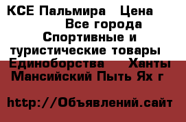 КСЕ Пальмира › Цена ­ 3 000 - Все города Спортивные и туристические товары » Единоборства   . Ханты-Мансийский,Пыть-Ях г.